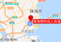 珠海思科成人英语