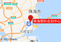 珠海思科击剑中心