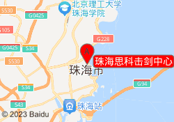 珠海思科击剑中心