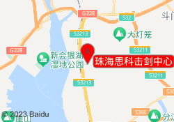 珠海思科击剑中心