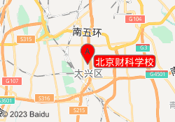 北京财科学校