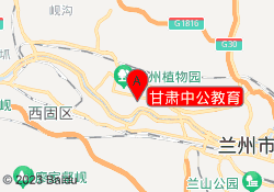 甘肃中公教育