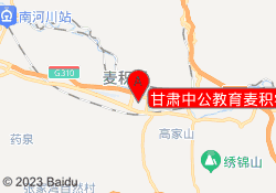 甘肃中公教育麦积学习中心
