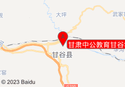 甘肃中公教育甘谷学习中心