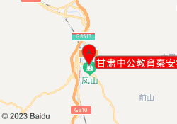 甘肃中公教育秦安学习中心