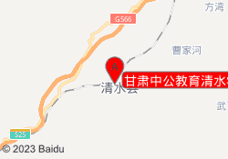 甘肃中公教育清水学习中心