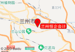 兰州恒企会计