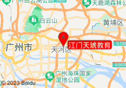 江门天琥教育