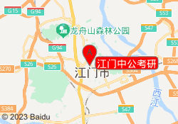 江门中公考研