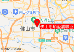 佛山思瑜爱婴职业培训中心