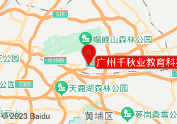 广州千秋业教育科技公司