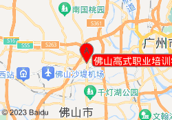 佛山高式职业培训学校