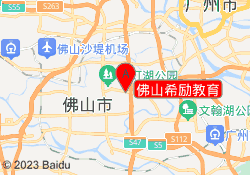 佛山希励教育