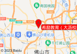 希励教育（大沥校区）