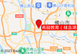 希励教育（绿岛湖校区）