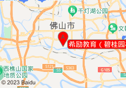希励教育（碧桂园校区）