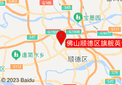 佛山顺德区旗舰英语培训中心