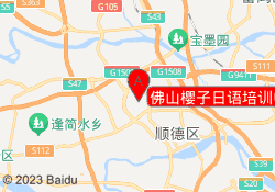 佛山樱子日语培训中心
