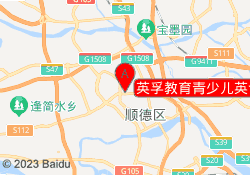 英孚教育青少儿英语（顺德区）