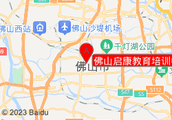 佛山启康教育培训中心