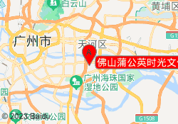 佛山蒲公英时光文化发展