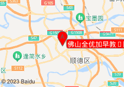 佛山全优加早教·托育