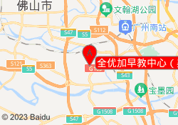 全优加早教中心（美的荟校区）