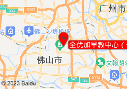全优加早教中心（千灯湖校区）