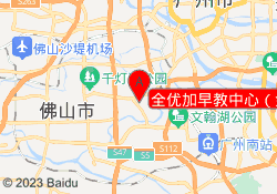 全优加早教中心（金域中央校区）