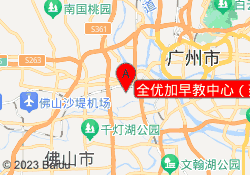 全优加早教中心（雍景豪园校区）