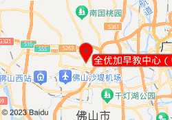 全优加早教中心（中海金沙湾校区）