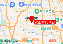 佛山时代华商