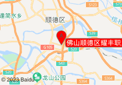 佛山顺德区耀丰职业培训学校