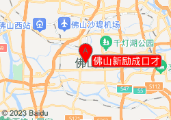 佛山新励成口才