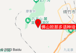 佛山欧那多语种培训