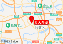 蓝天外语