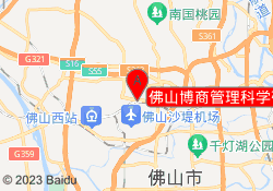 佛山博商管理科学研究院