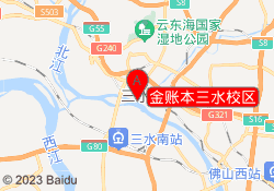 金账本三水校区