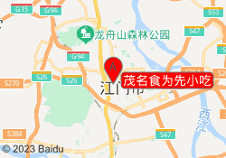 茂名食为先小吃