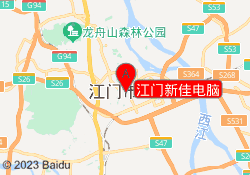 江门新佳电脑