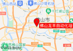 佛山龙丰自动化培训中心