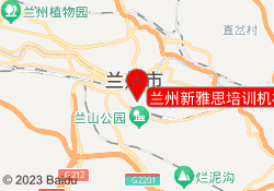 兰州新雅思培训机构