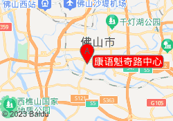 康语魁奇路中心