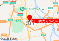 江门食为先小吃实训