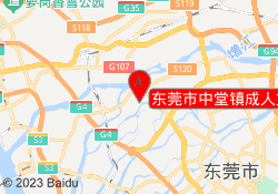 东莞市中堂镇成人文化技术学校