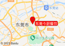 东莞今厨餐饮