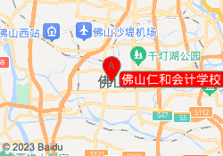 佛山仁和会计学校【祖庙校区】