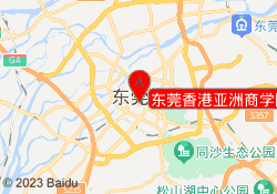 东莞香港亚洲商学院