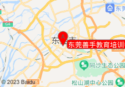 东莞善手教育培训中心