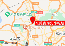 东莞食为先小吃培训凤岗校区